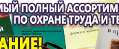 Информационные стенды по охране труда и технике безопасности в Апрелевке